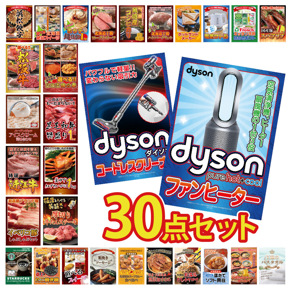 景品 Dyson空気洗浄機が目玉!豪華和牛、海鮮など30点セット(KY-463h1)