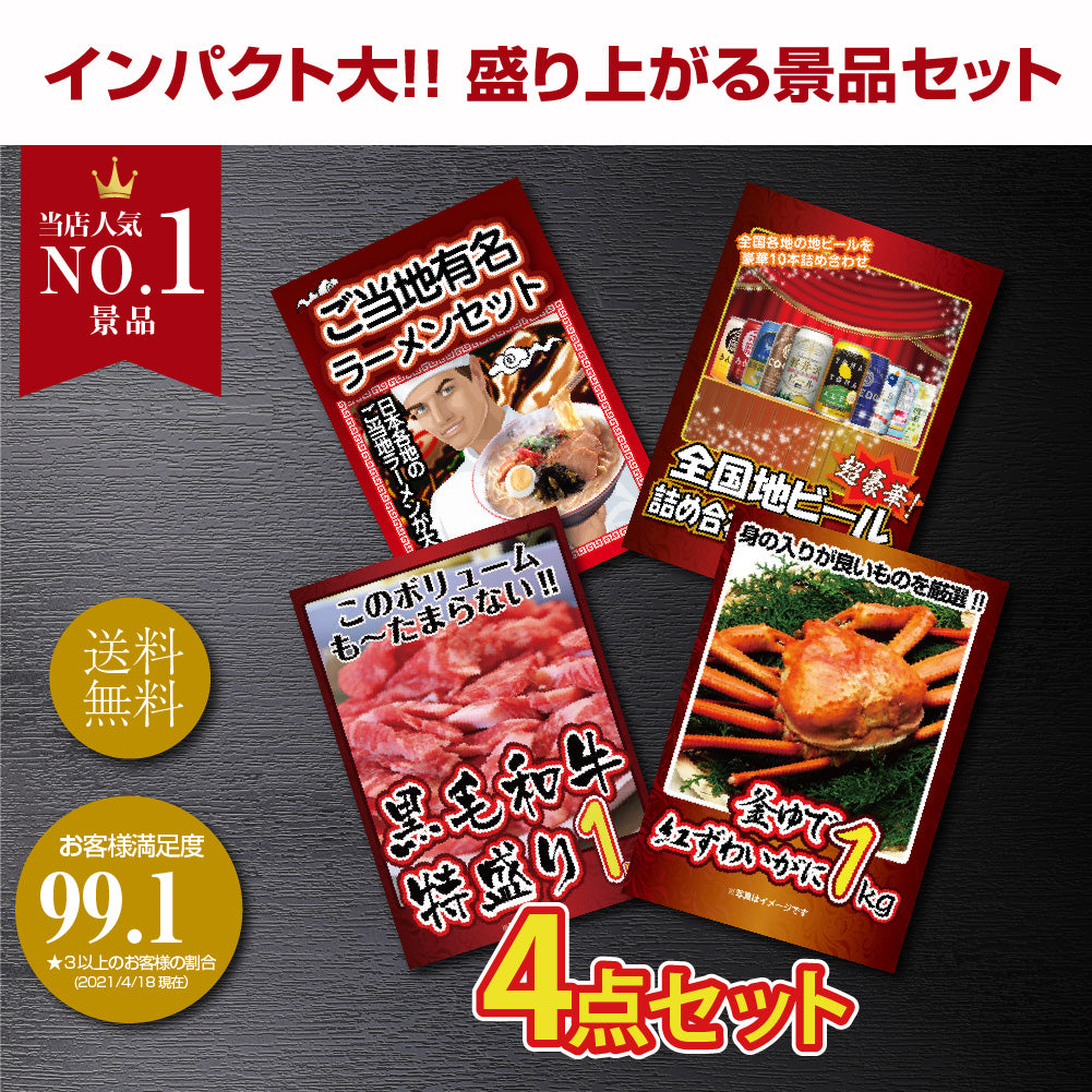 景品 紅ズワイガニ1㎏が目玉!黒毛和牛、ビール、ラーメンの4点セット