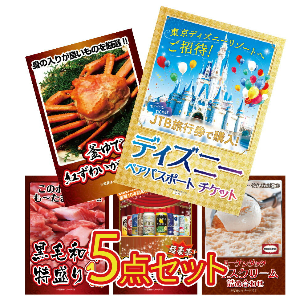 景品 ディズニーペアチケットが目玉!カニ、黒毛和牛、ビールなど5点セット