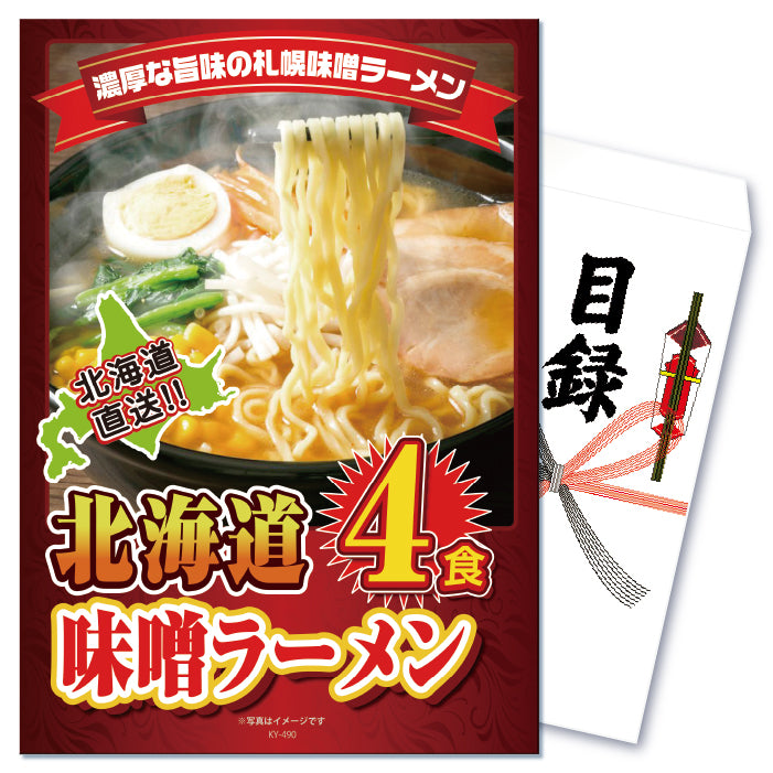 【単品】景品 濃厚みそ味 札幌ラーメン4食セット【パネル・目録付き】