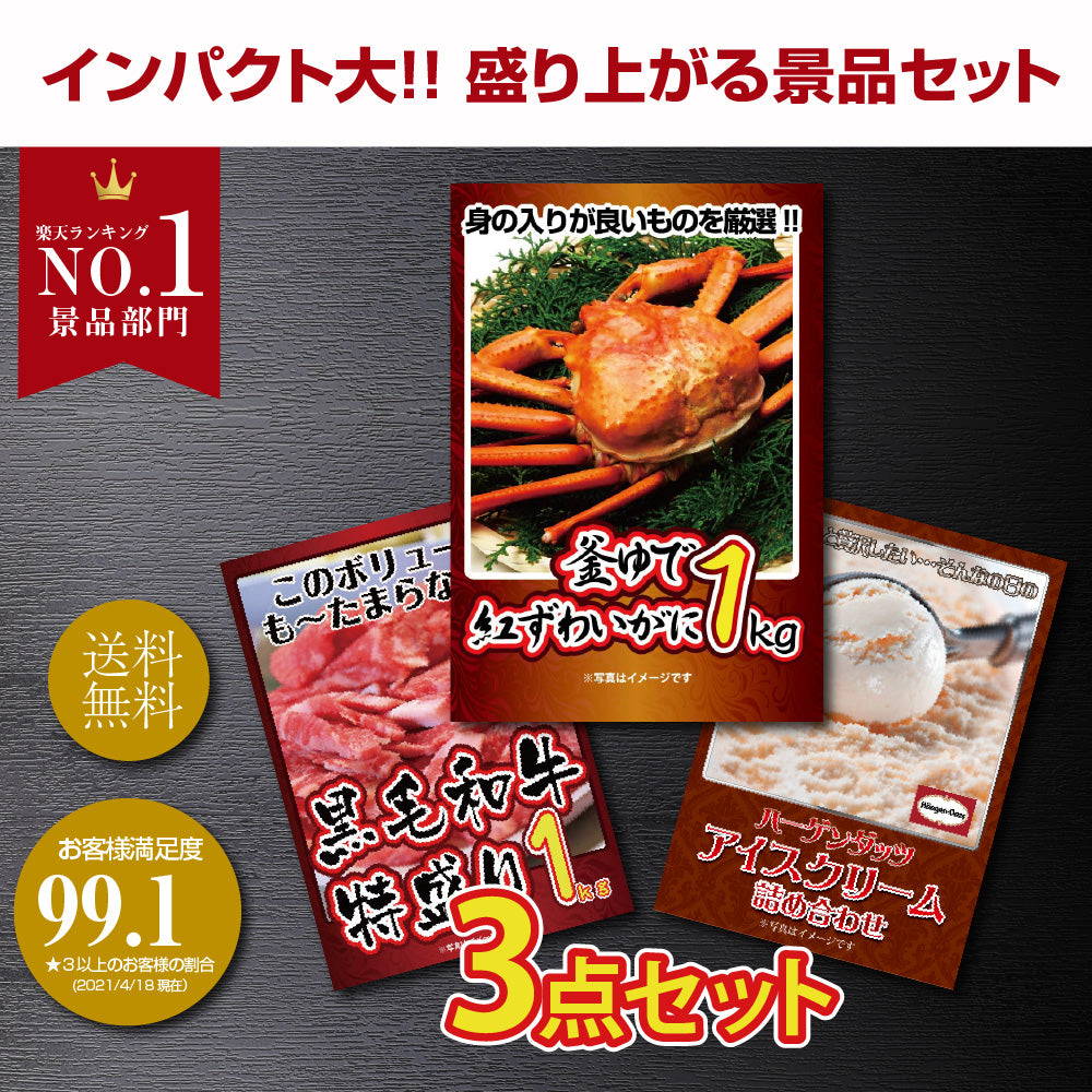 景品 紅ズワイガニ1㎏が目玉!黒毛和牛1㎏、ハーゲンダッツの3点セット