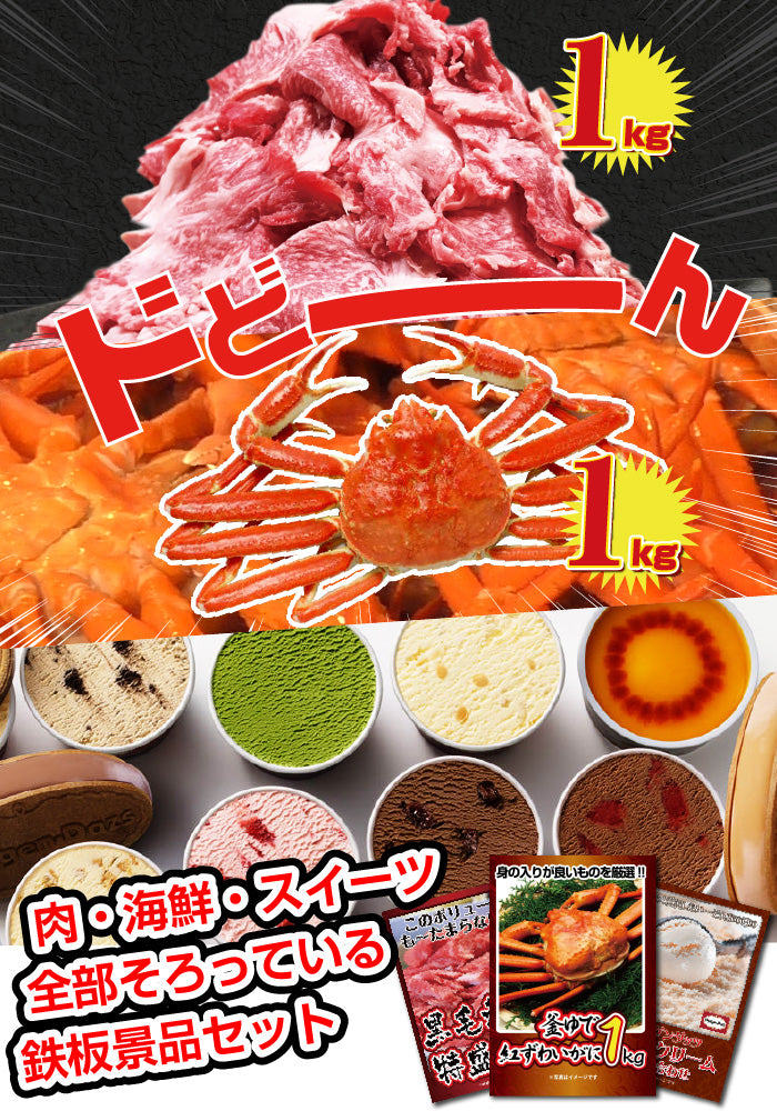 景品 紅ズワイガニ1㎏が目玉!黒毛和牛1㎏、ハーゲンダッツの3点セット