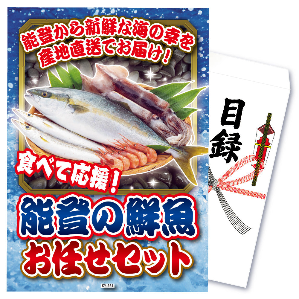 【単品】景品 食べて応援!能登お任せ鮮魚セット!【パネル・目録付】