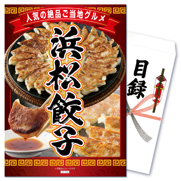 【単品】景品 浜松のご当地グルメ おいしい餃子45個【パネル・目録付き】
