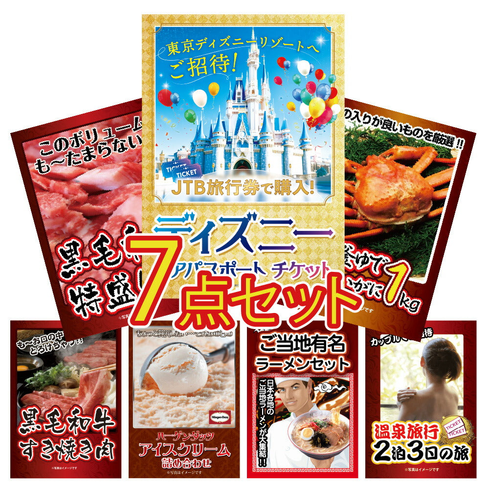 景品 ディズニーペアチケットが目玉!カニ、黒毛和牛、ラーメンなど7点セット