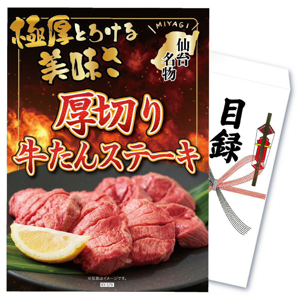 【単品】景品 厚切り牛たんステーキ【パネル・目録付】
