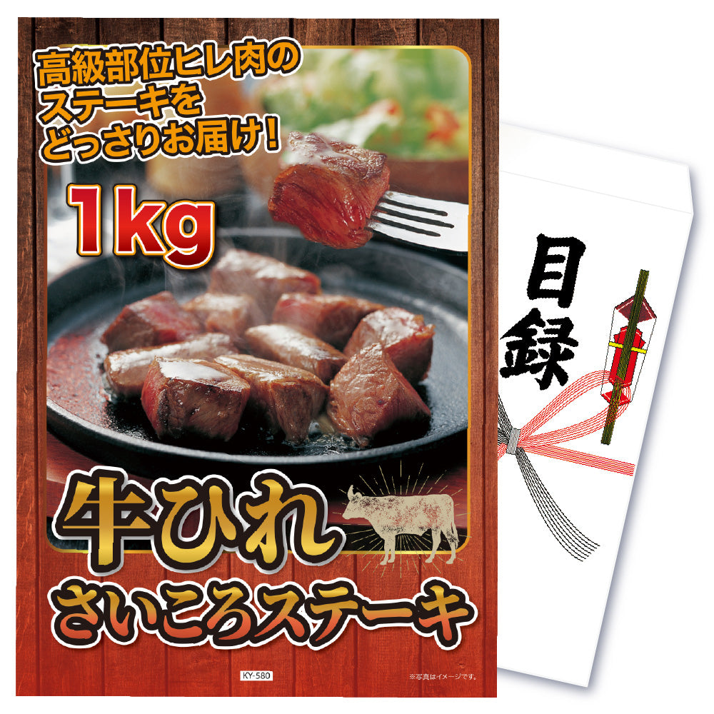 【単品】景品 牛ヒレ サイコロステーキ1kg【パネル・目録付】