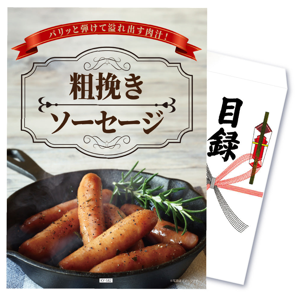 【単品】景品 粗挽きソーセージ【パネル・目録付き】