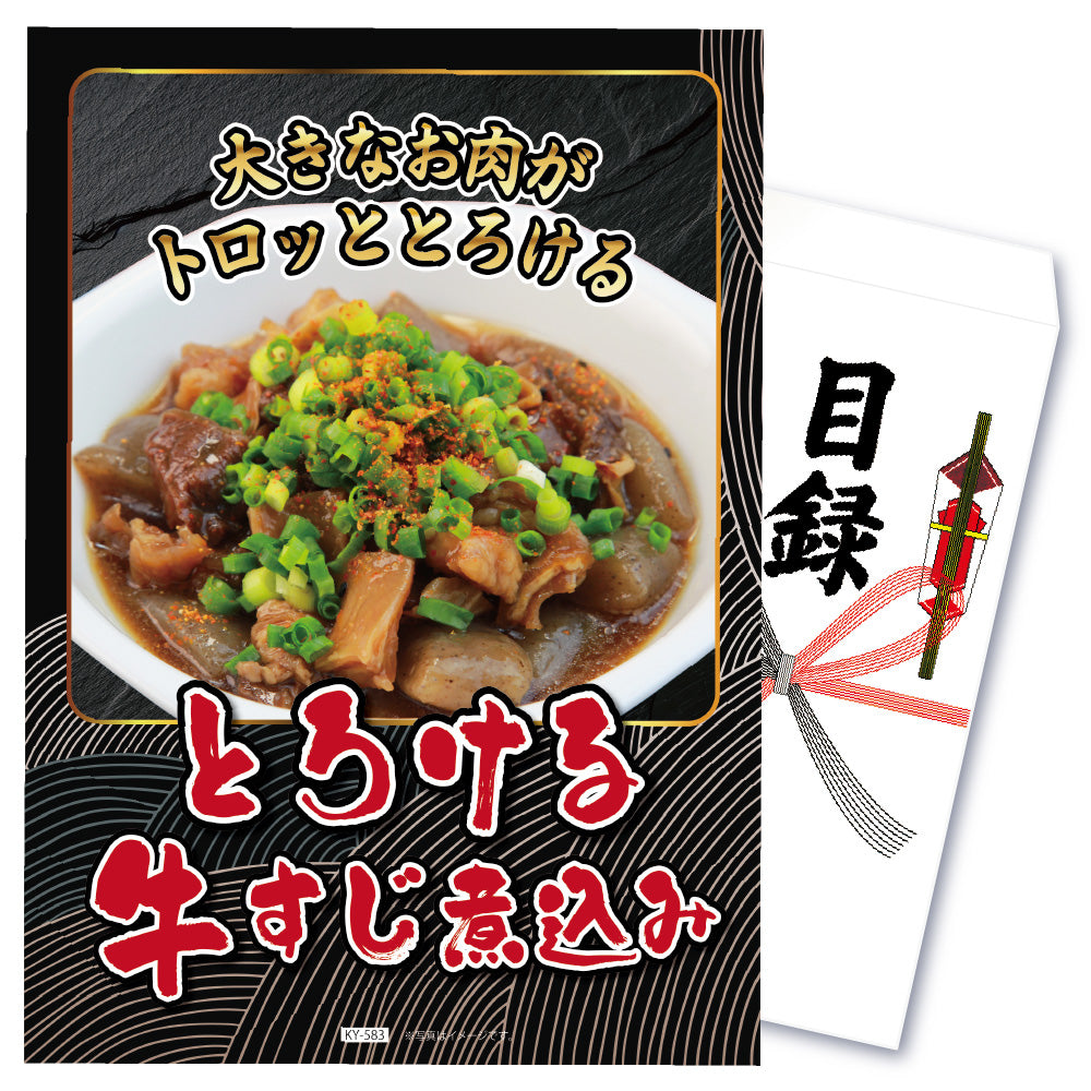 【単品】景品 ⽜すじ煮込み 2⾷【パネル・目録付き】