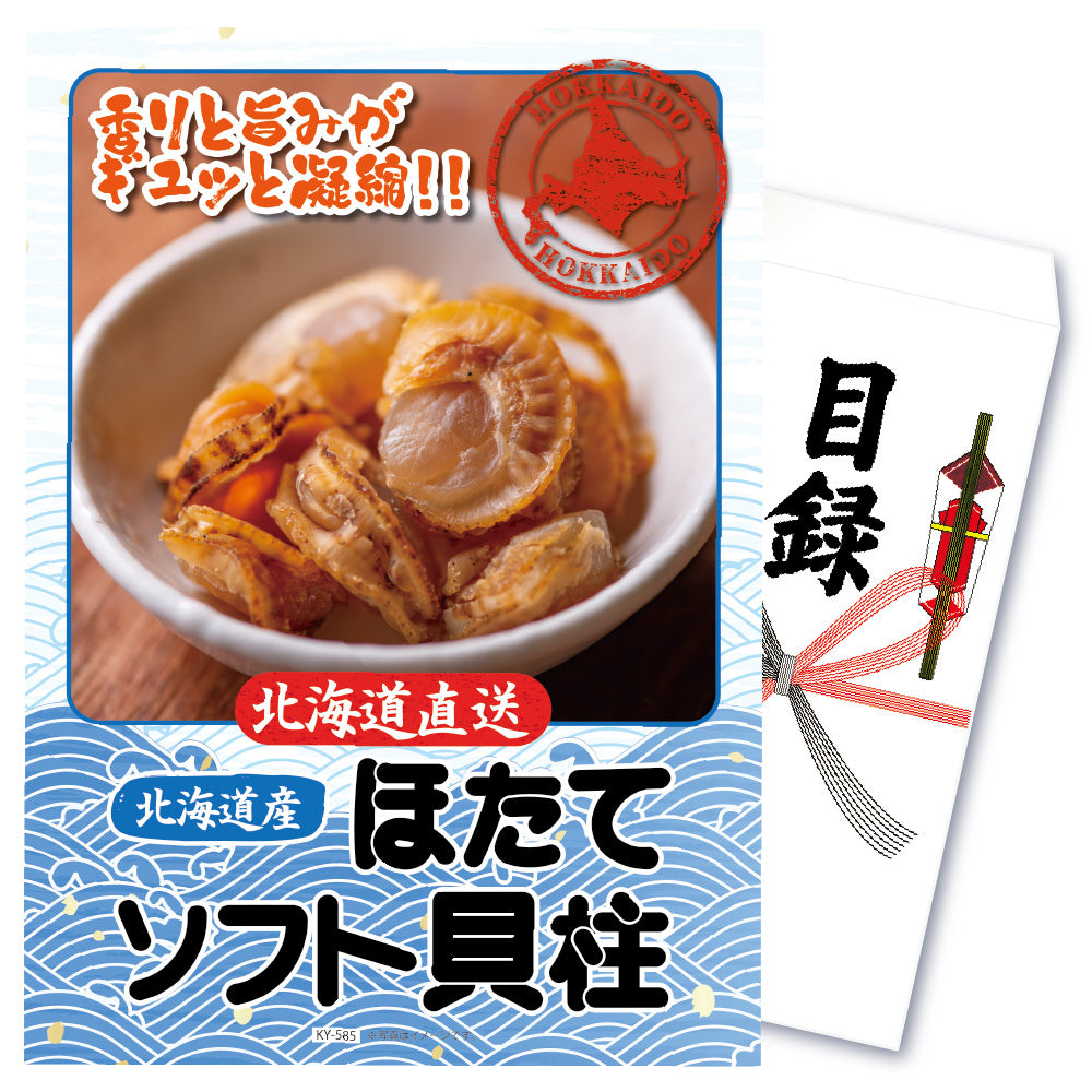 【単品】景品 北海道ソフトほたて貝柱【パネル・目録付き】