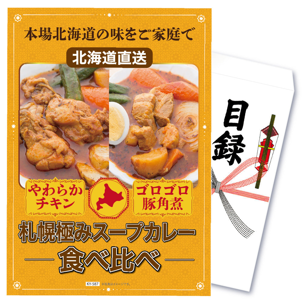 【単品】景品 札幌極みスープカレー2種(チキン×豚角煮)【パネル・目録付き】