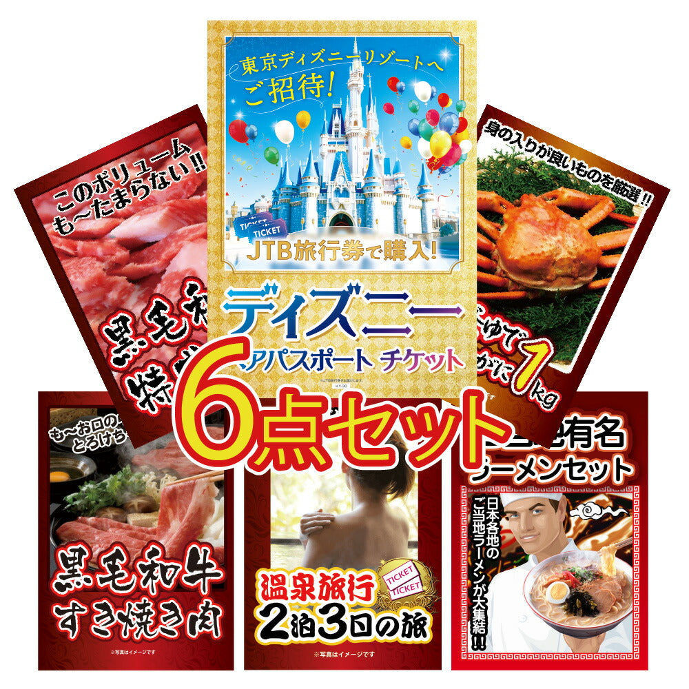 景品 ディズニーペアチケットが目玉!カニ、和牛、ラーメンなど6点セット