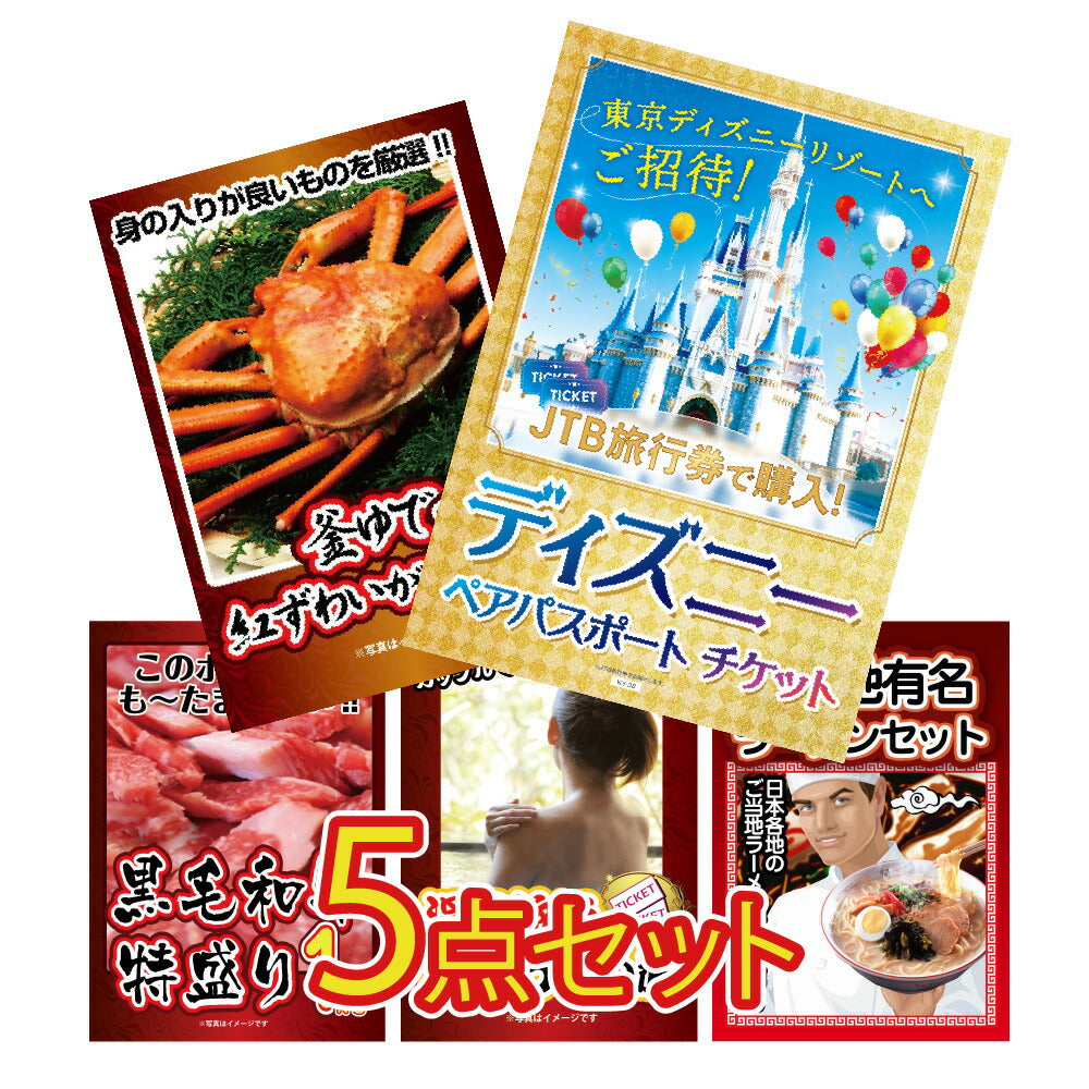 景品 ディズニーペアチケットが目玉!カニ、和牛、ラーメンなど5点セット