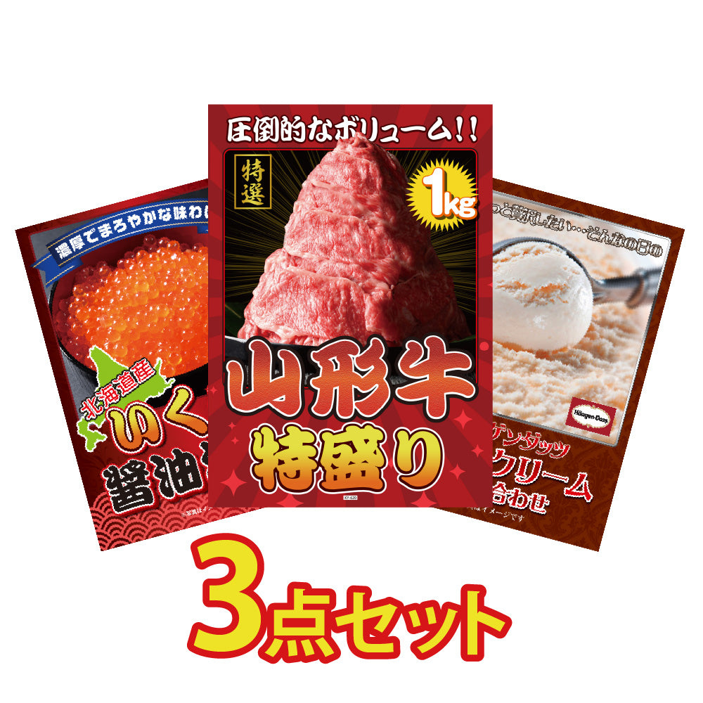 景品 山形牛1kgが目玉!いくら醬油漬け、ハーゲンダッツ詰め合わせの3点セット(KY-620a1)