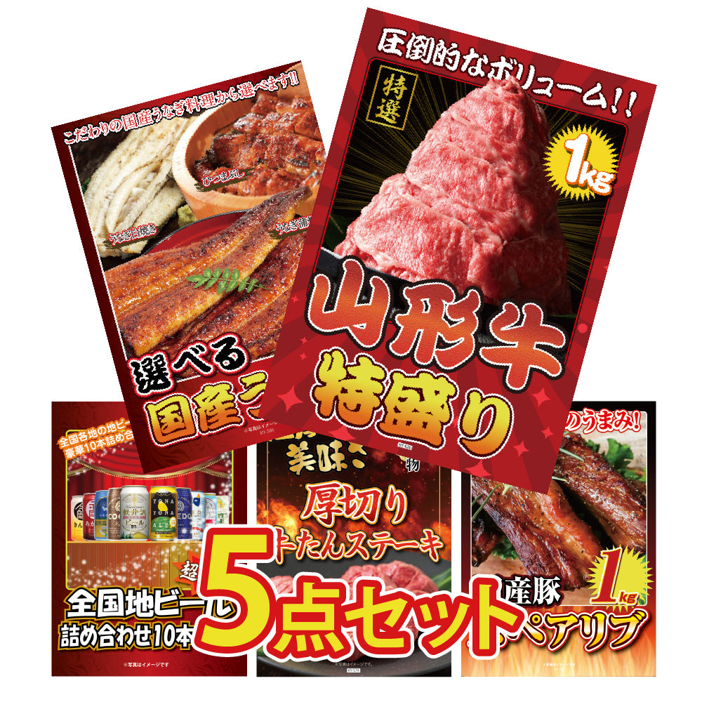 景品 山形牛を目玉にした、グルメとビールの5点セット (KY-620b1)