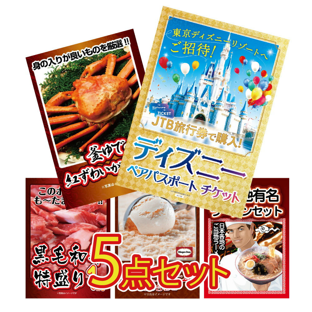 景品 ディズニーペアチケットが目玉!カニ、和牛、アイスなど5点セット