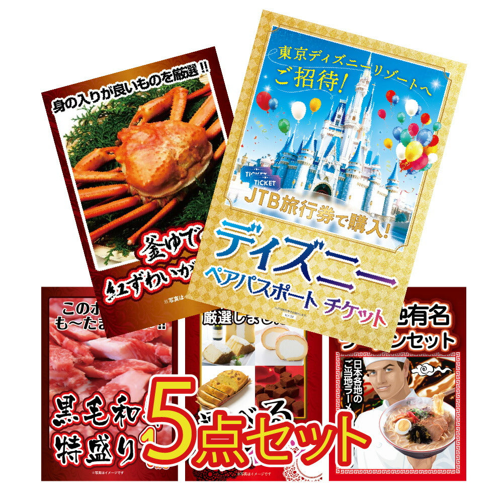 景品 ディズニーペアチケットが目玉!カニ、和牛、スイーツなど5点セット