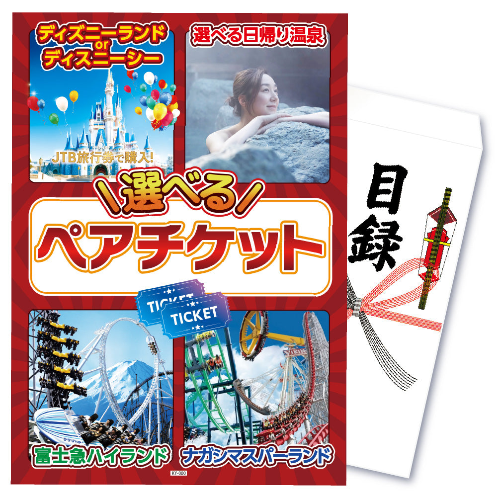 【単品】景品 選べるテーマパーク ペアチケット【パネル・目録付き】