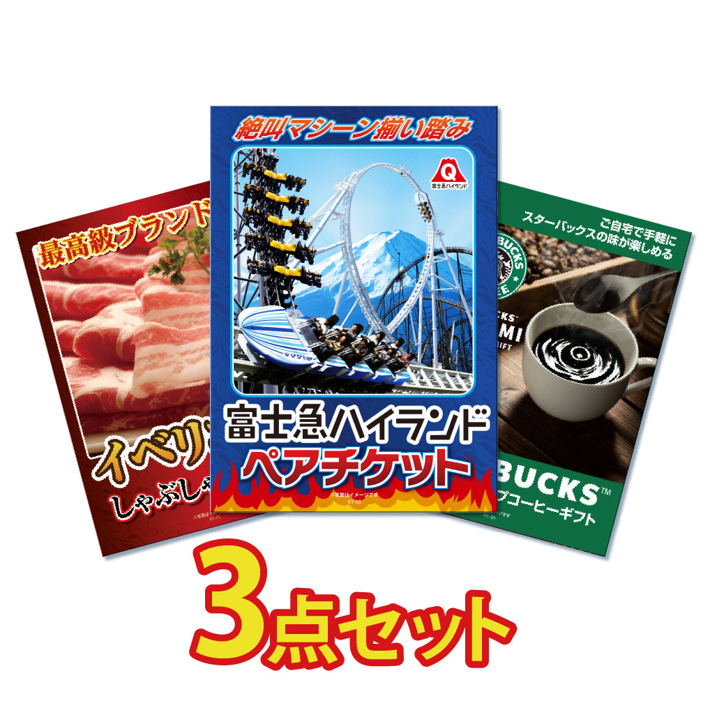景品 富士急ハイランドペアが目玉!イベリコ豚、スタバギフトの3点セット