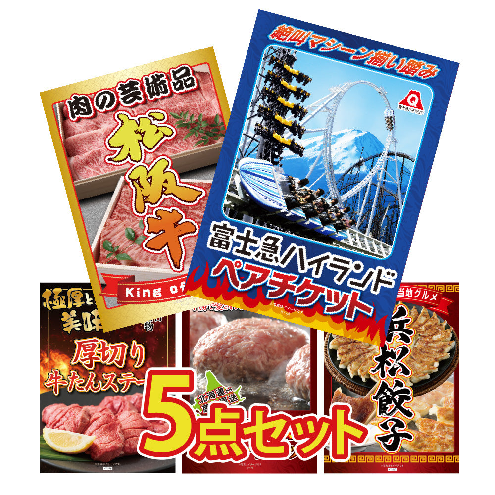 景品 富士急ハイランドペアチケットが目玉!松阪牛、牛たん、ハンバーグなど5点セット(KY-68b2)