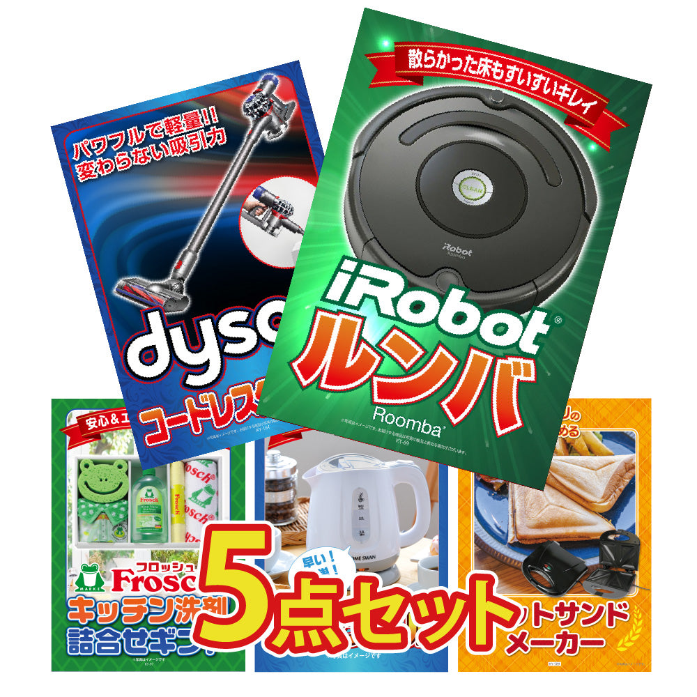 景品 ルンバを目玉にした、家電と洗剤の5点セット (KY-69b1)