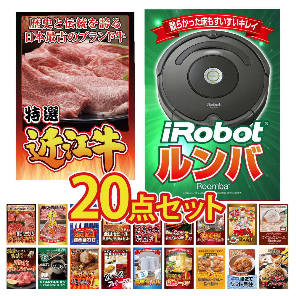 景品 ルンバが目玉!北海道グルメ、松阪牛、家電など20点セット(KY-69f1)