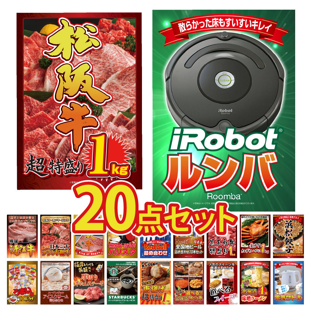 景品 ルンバが目玉!ブランド和牛、海鮮、スイーツ、スタバなど20点セット(KY-69f2)
