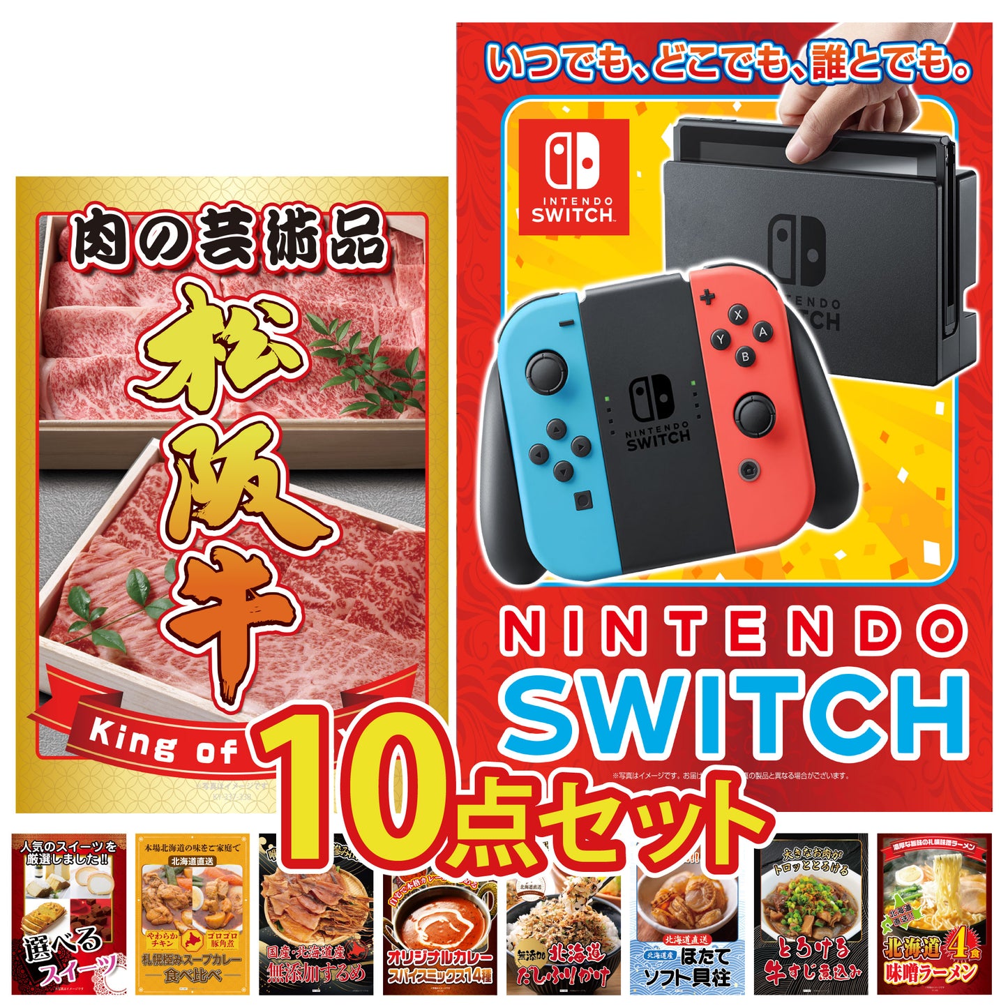 景品 Nintendo SWITHが目玉!松阪牛、スイーツ、北海道グルメなど10点セット (KY-72d2)