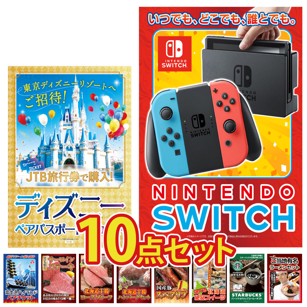 景品 Nintendo SWITCHが目玉!体験チケットやグルメなど10点セット (KY-72d3)