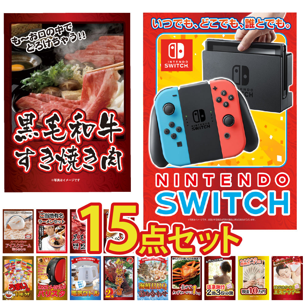 景品 任天堂Switchが目玉!伊勢エビ、カニ、黒毛和牛、家電など15点セット