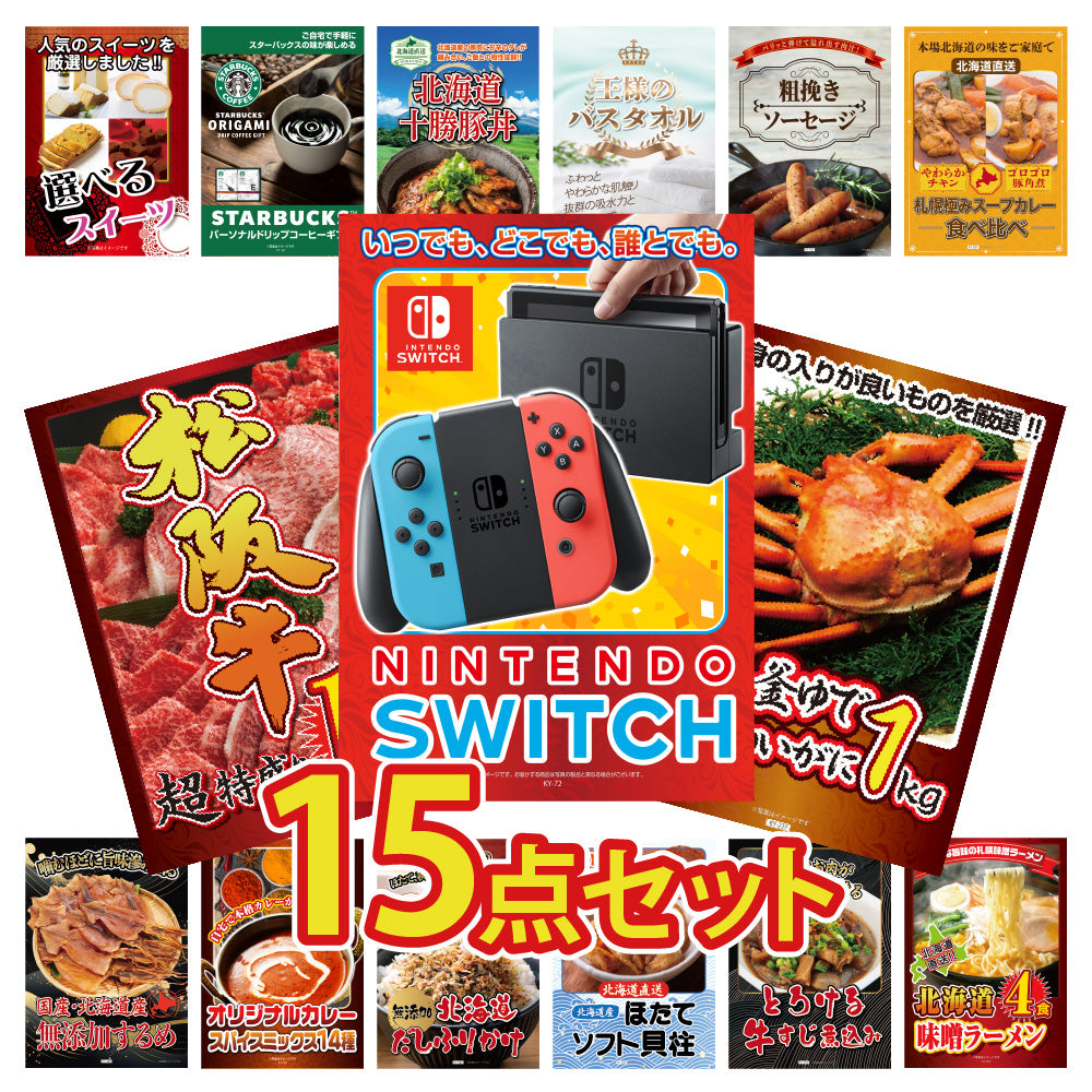 景品 Nintendo SWITHが目玉!和牛、海鮮、スイーツ、ラーメンなど15点セット (KY-72e2)