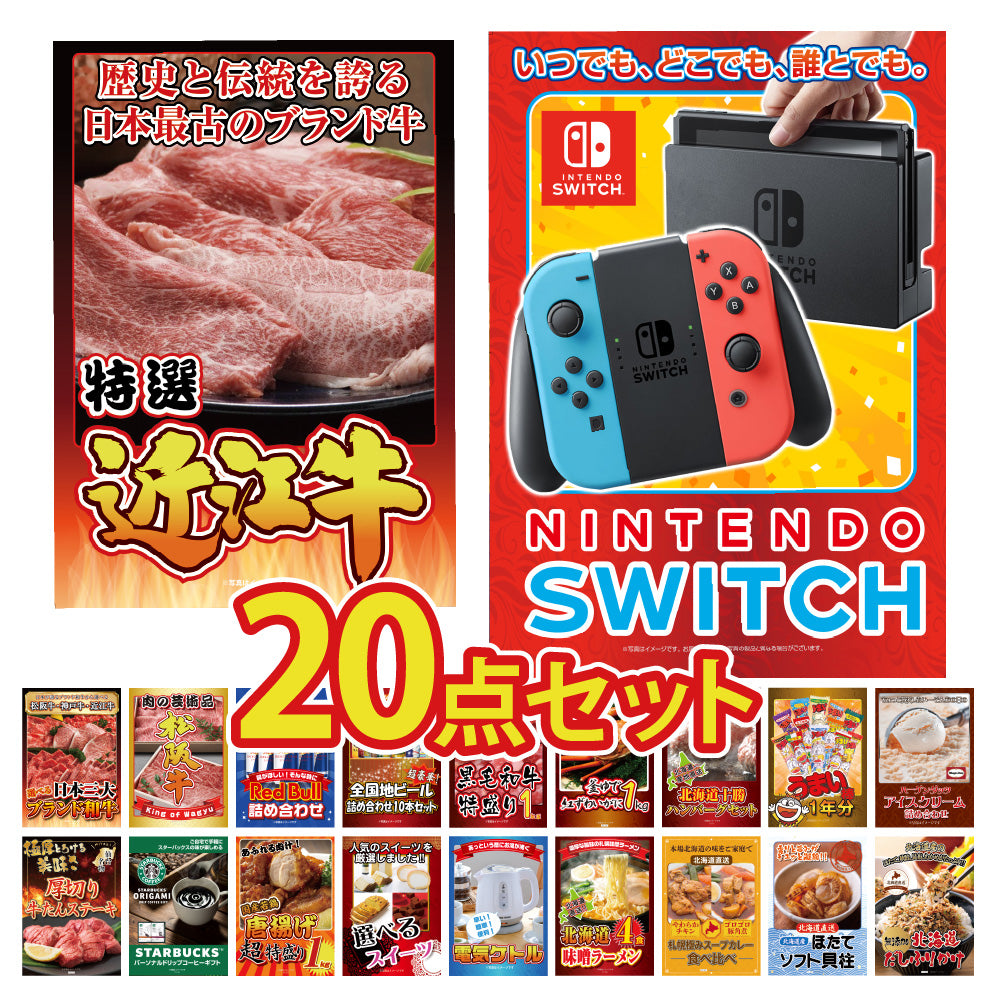 景品 Nintendo SWITCHが目玉!北海道グルメ、松阪牛、家電など20点セット(KY-72f2)