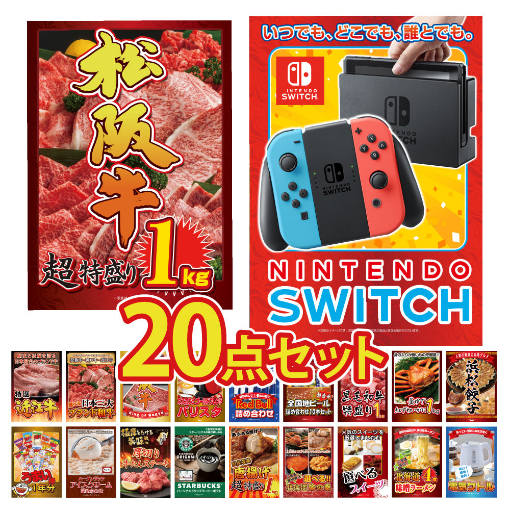 景品 Nintendo SWITCHが目玉!ブランド和牛、海鮮、スイーツ、スタバなど20点セット(KY-72f3)