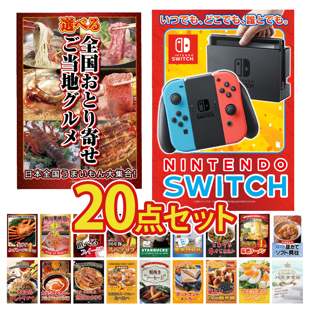 景品 Nintendo SWITCHが目玉!ブランド和牛、海鮮、スイーツ、スタバなど20点セット(KY-72f4)
