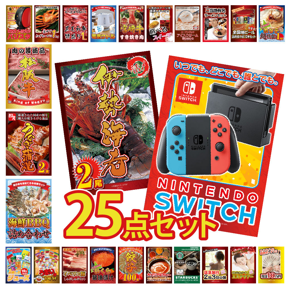 景品 任天堂Switchが目玉!伊勢エビ、カニ、松阪牛、家電など25点セット