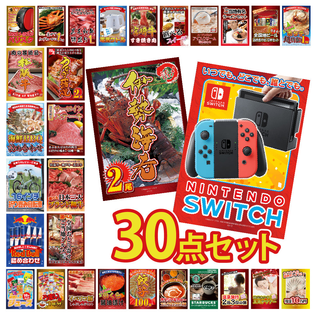 景品 任天堂Switchが目玉!自転車、伊勢エビ、カニ、家電など30点セット
