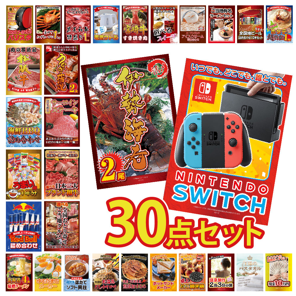 景品 Nintendo Swithが目玉!和牛、伊勢エビ、カニ、家電など30点セット(KY-72h2)