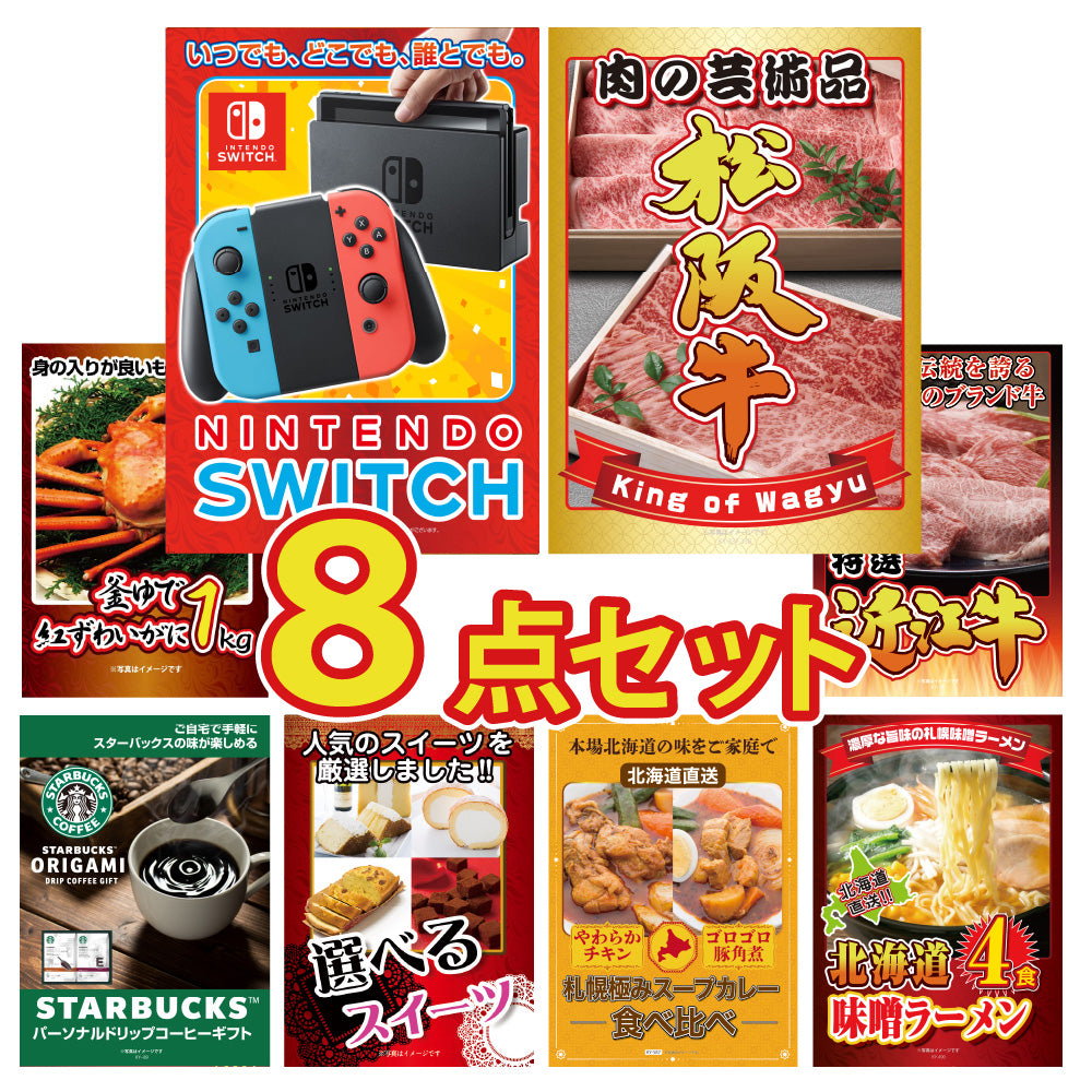 景品 Nintendo SWITCHが目玉!和牛、カニ、スイーツなど8点セット(KY-72oo1)