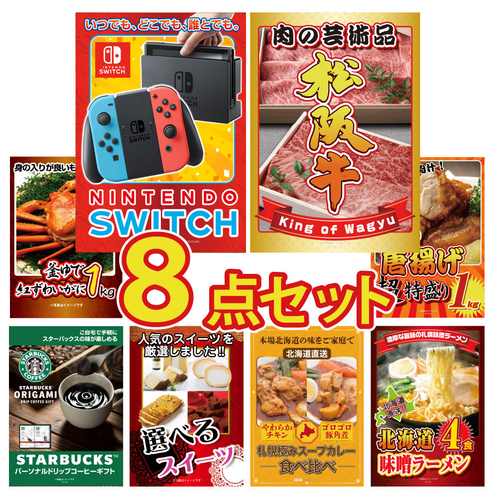 景品 Nintendo SWITCHが目玉!和牛、カニ、唐揚げなど8点セット(KY-72oo2)