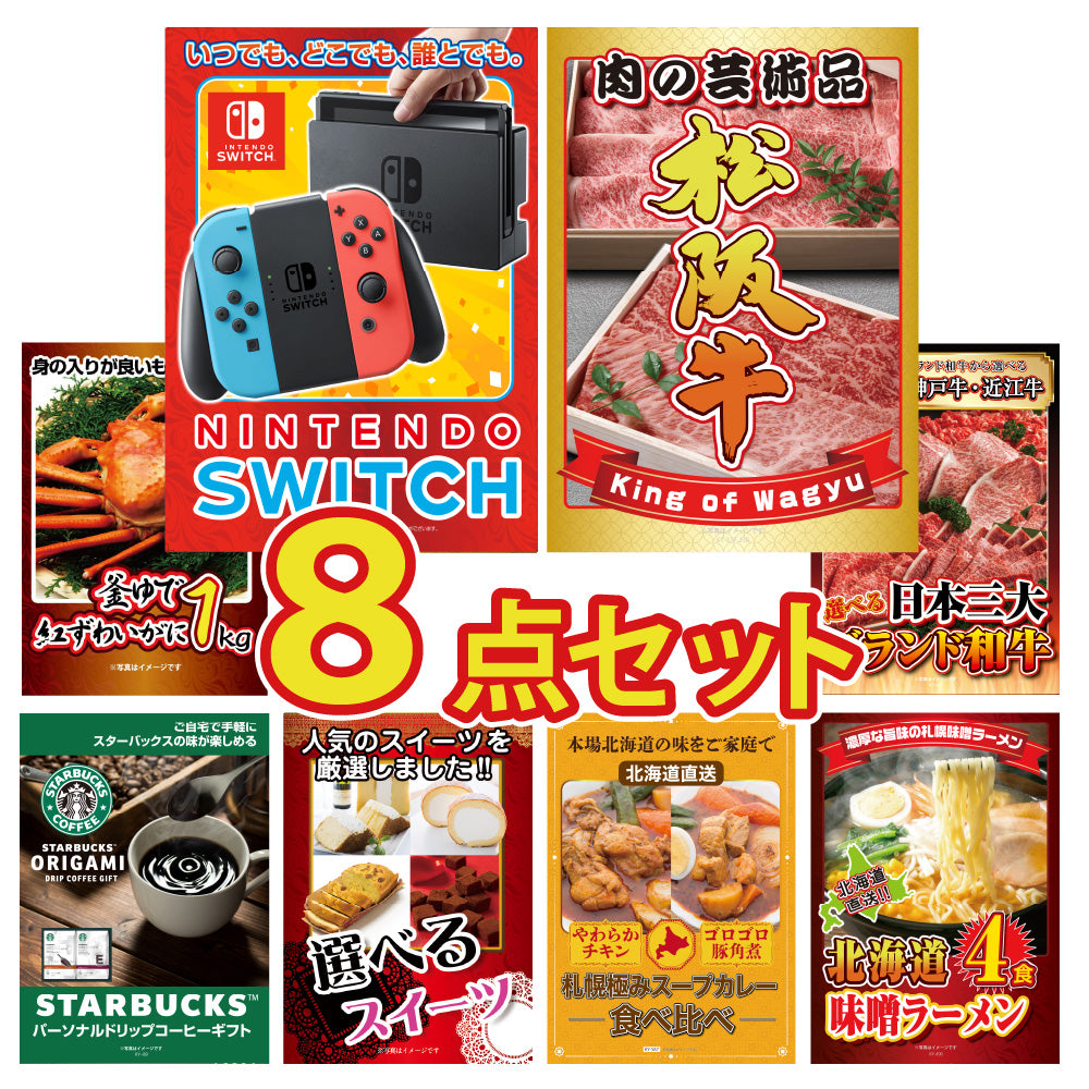 景品 Nintendo SWITCHが目玉!和牛、カニ、スタバギフトなど8点セット(KY-72oo3)