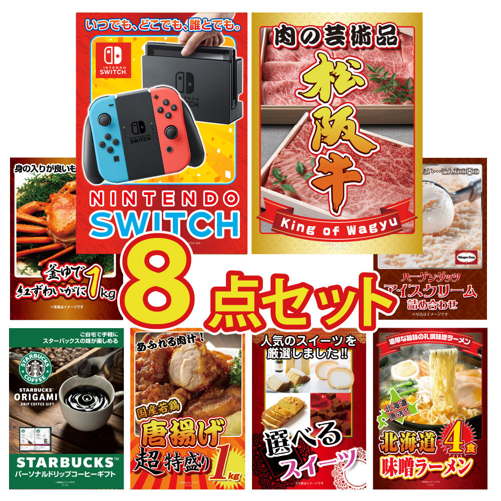 景品 Nintendo SWITCHが目玉!和牛、カニ、ハーゲンダッツなど8点セット(KY-72oo4)