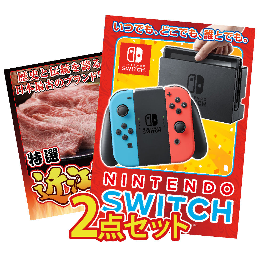 景品 Nintendo SWITCHが目玉の2点セット(KY-72t1)