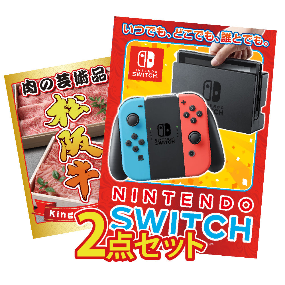 景品 Nintendo SWITCHが目玉の2点セット(KY-72t3)