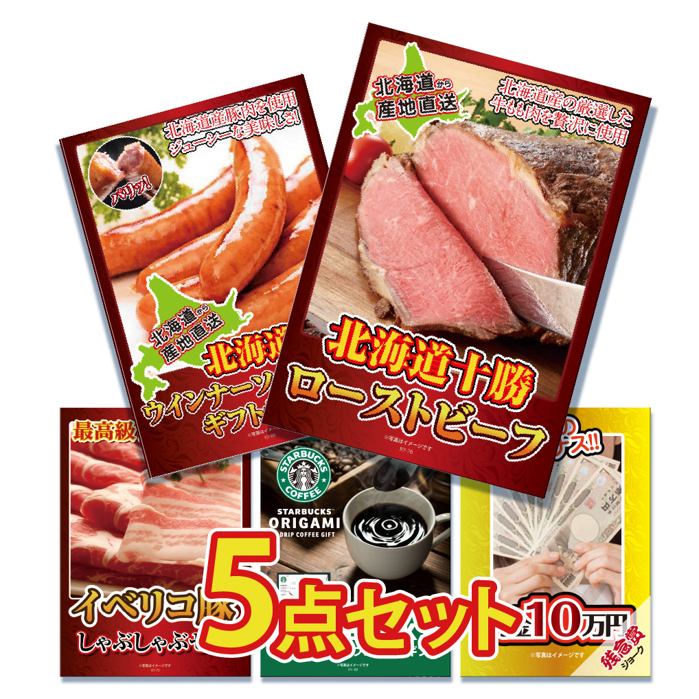 景品 十勝ローストビーフ300gが目玉!ソーセージ、イベリコ豚など5点セット