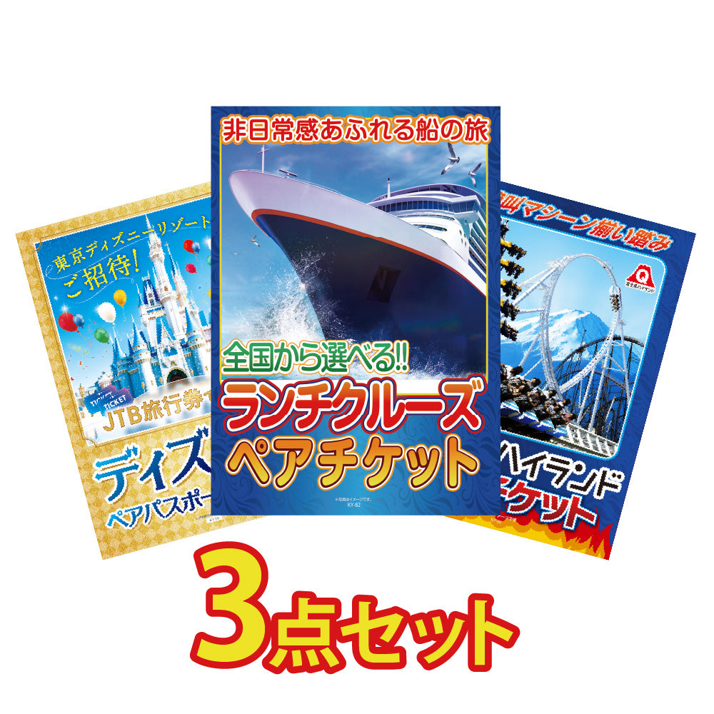 景品 ランチクルーズペアチケット、ディズニーリゾートペアチケット、富士急ハイランドペアチケットの3点セット (KY-82a1)