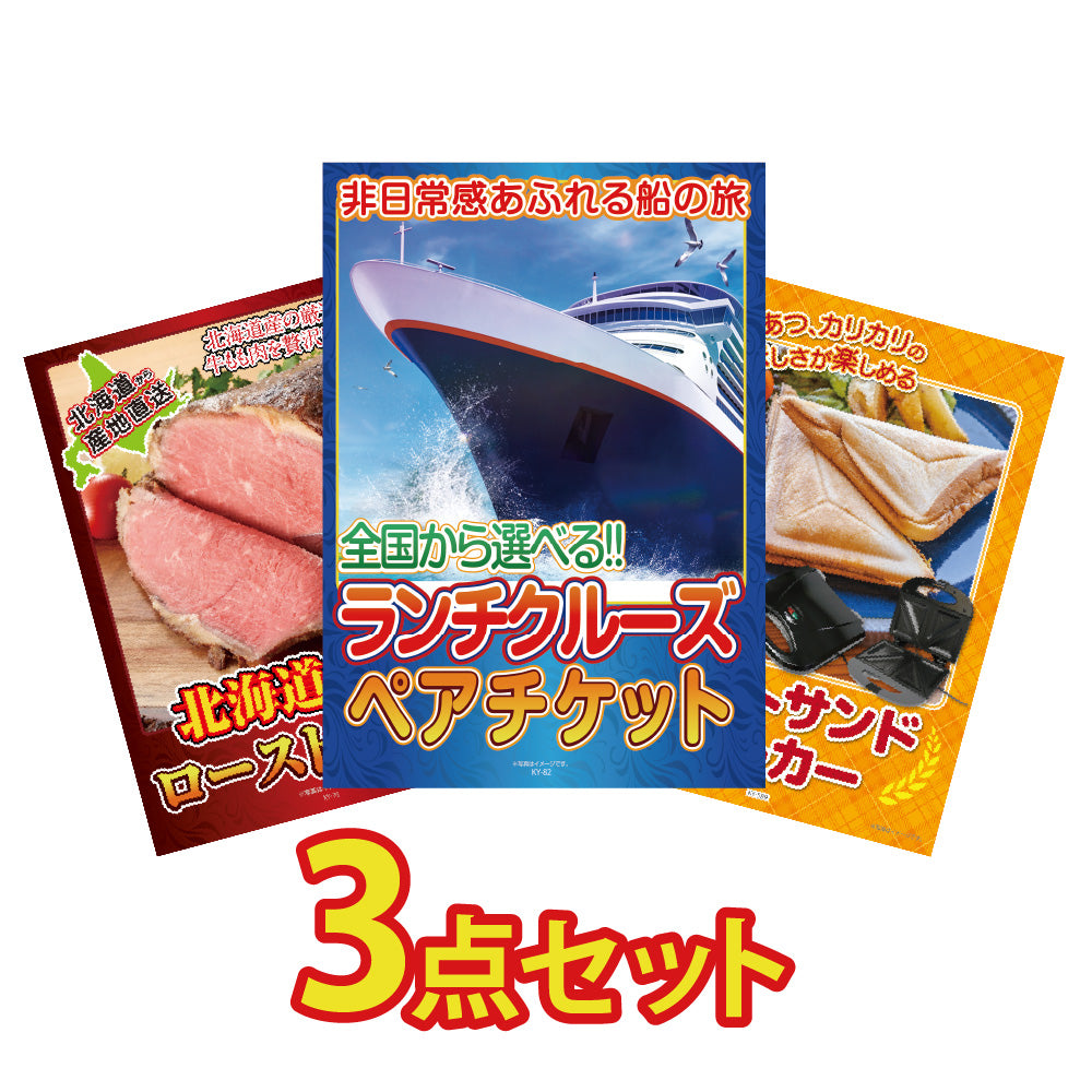 景品 ランチクルーズペアチケットが目玉!ローストビーフ、ホットサンドメーカーの3点セット (KY-82a2)