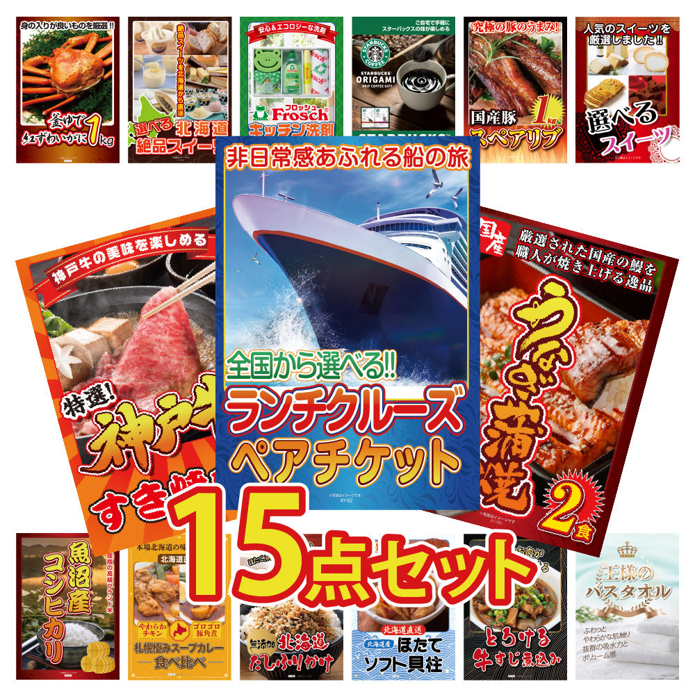 景品 全国共通クルーズペアチケットが目玉!神戸牛、うなぎ、カニ、北海道グルメなど15点セット (KY-82e1)