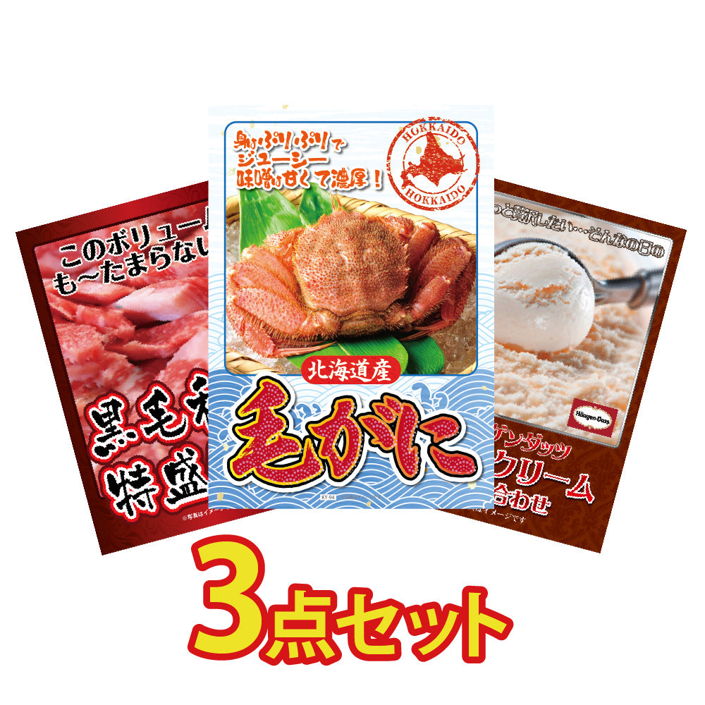 景品 北海道産毛ガニ1尾が目玉!黒毛和牛1㎏、アイスクリームの3点セット