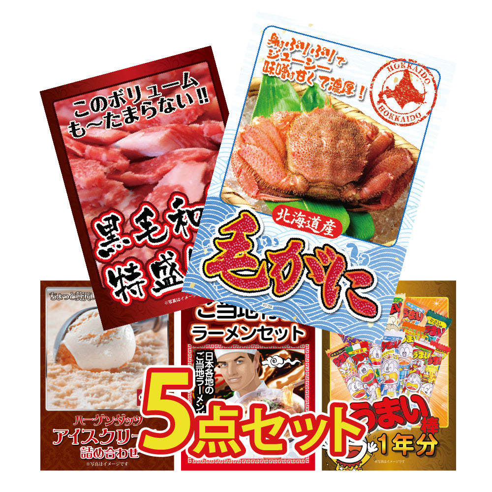 景品 北海道産毛ガニ1尾が目玉!黒毛和牛、アイス、ラーメンなど5点セット