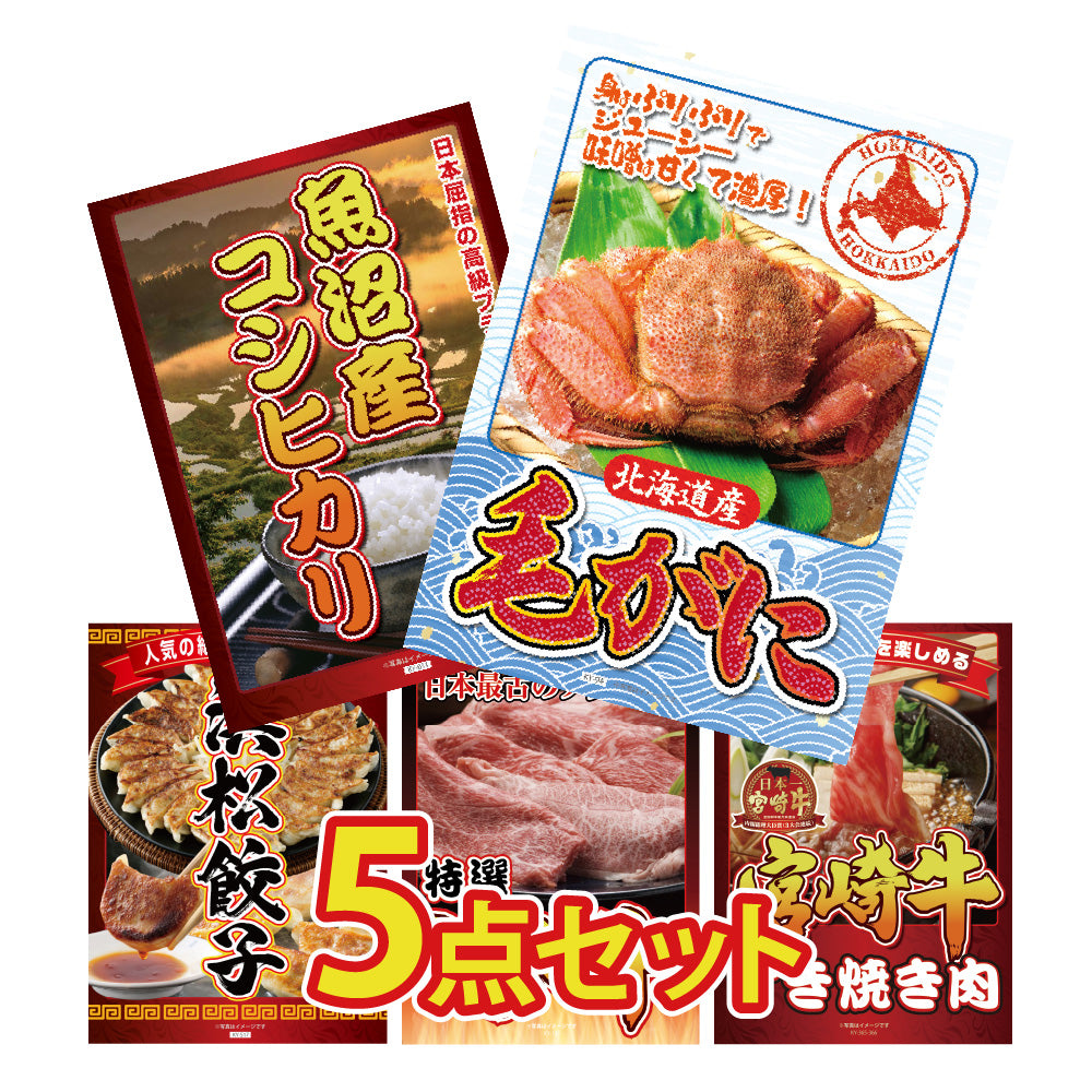 景品 北海道産毛ガニが目玉!コシヒカリ、はままつ餃子など5点セット(KY-94b3)